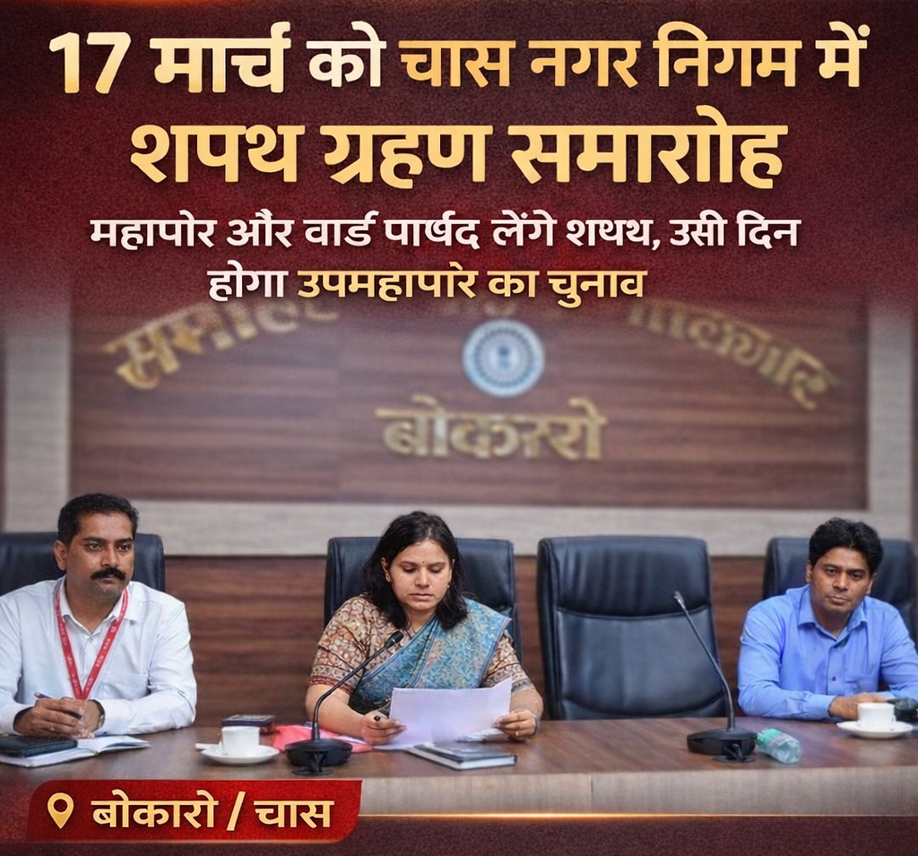 17 मार्च को चास नगर निगम में महापौर और वार्ड पार्षदों का शपथ ग्रहण समारोह