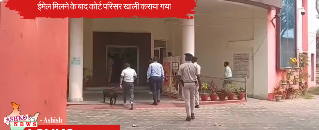 बोकारो कोर्ट को सायनाइड बम से उड़ाने की धमकी, ईमेल मिलने के बाद कोर्ट परिसर खाली कराया गया